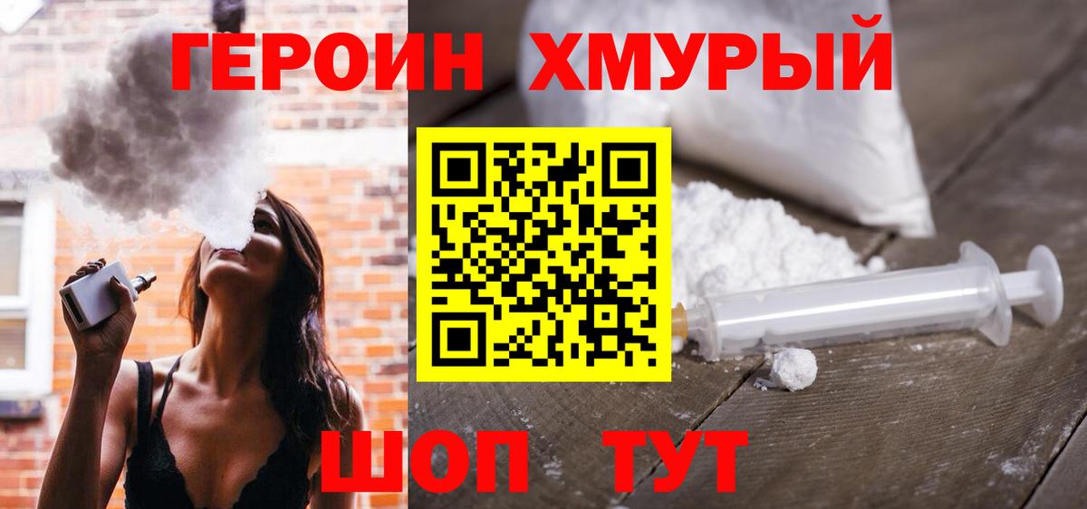 Большой Камень  Героин  Вход с VPN  Героин хмурый 